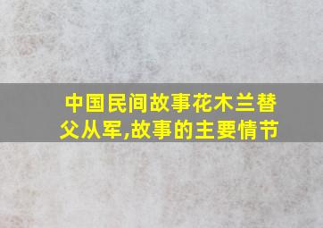 中国民间故事花木兰替父从军,故事的主要情节