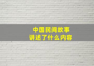 中国民间故事讲述了什么内容