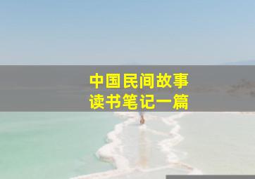 中国民间故事读书笔记一篇