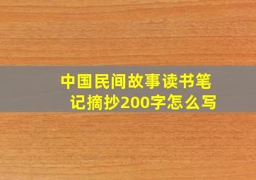 中国民间故事读书笔记摘抄200字怎么写