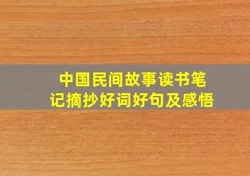 中国民间故事读书笔记摘抄好词好句及感悟