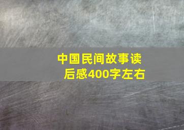 中国民间故事读后感400字左右