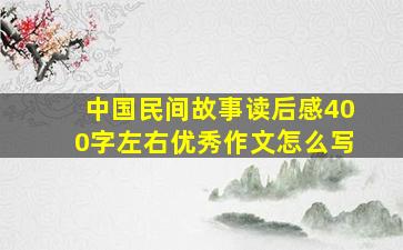 中国民间故事读后感400字左右优秀作文怎么写