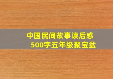 中国民间故事读后感500字五年级聚宝盆