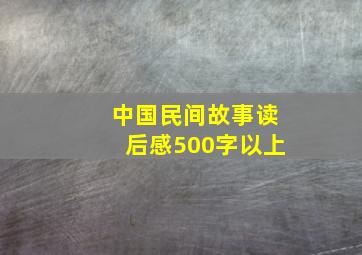 中国民间故事读后感500字以上