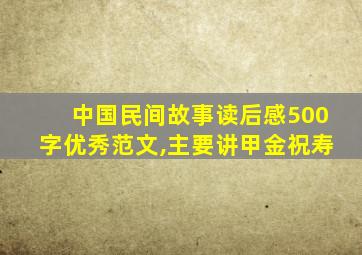 中国民间故事读后感500字优秀范文,主要讲甲金祝寿