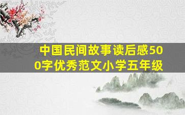 中国民间故事读后感500字优秀范文小学五年级