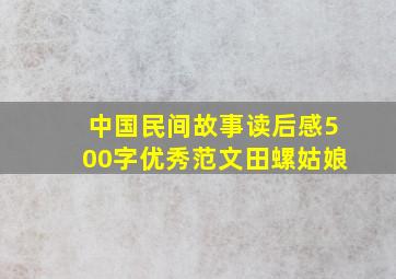 中国民间故事读后感500字优秀范文田螺姑娘