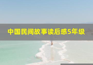 中国民间故事读后感5年级