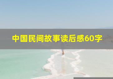 中国民间故事读后感60字