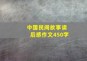 中国民间故事读后感作文450字