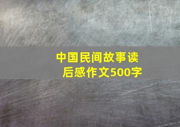 中国民间故事读后感作文500字