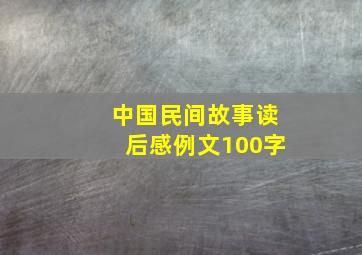 中国民间故事读后感例文100字