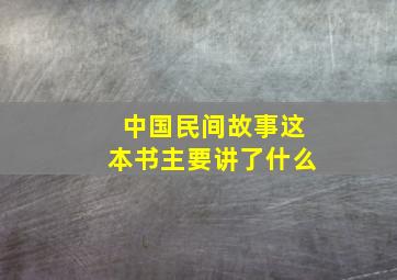 中国民间故事这本书主要讲了什么