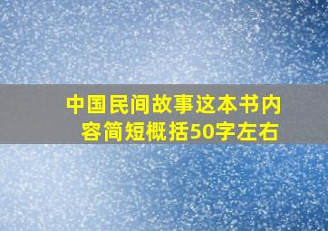 中国民间故事这本书内容简短概括50字左右