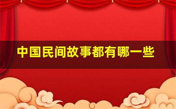 中国民间故事都有哪一些