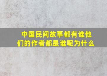 中国民间故事都有谁他们的作者都是谁呢为什么