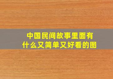 中国民间故事里面有什么又简单又好看的图