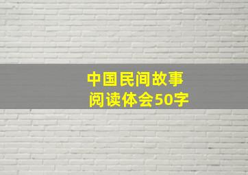 中国民间故事阅读体会50字