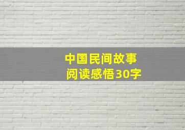 中国民间故事阅读感悟30字