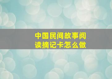 中国民间故事阅读摘记卡怎么做