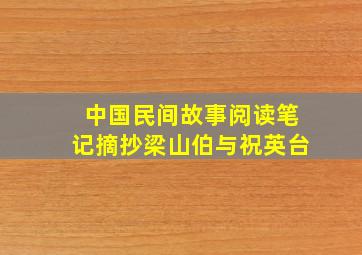 中国民间故事阅读笔记摘抄梁山伯与祝英台