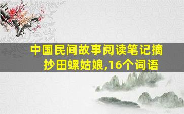 中国民间故事阅读笔记摘抄田螺姑娘,16个词语