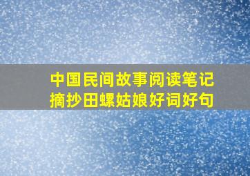 中国民间故事阅读笔记摘抄田螺姑娘好词好句