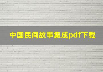 中国民间故事集成pdf下载