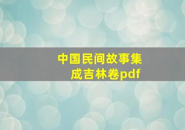 中国民间故事集成吉林卷pdf