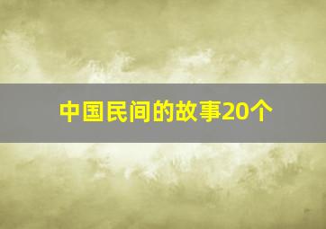 中国民间的故事20个