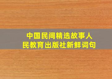 中国民间精选故事人民教育出版社新鲜词句