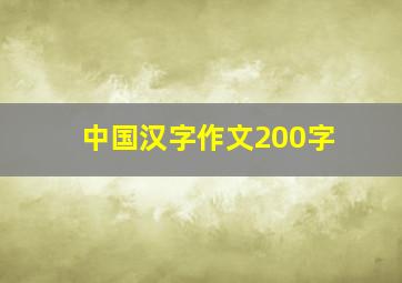 中国汉字作文200字