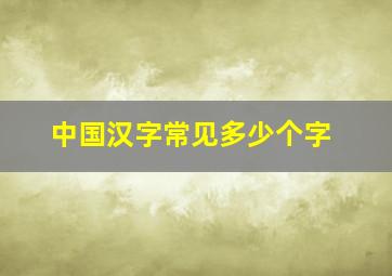 中国汉字常见多少个字