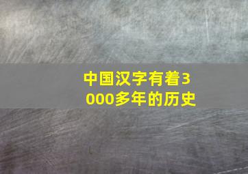 中国汉字有着3000多年的历史