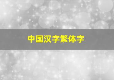 中国汉字繁体字