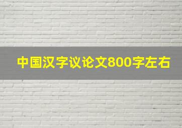 中国汉字议论文800字左右