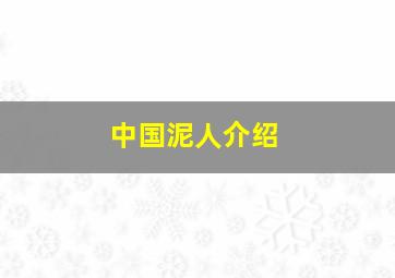 中国泥人介绍