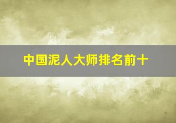 中国泥人大师排名前十