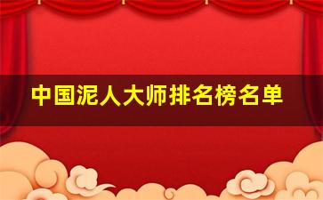 中国泥人大师排名榜名单