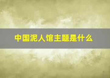 中国泥人馆主题是什么