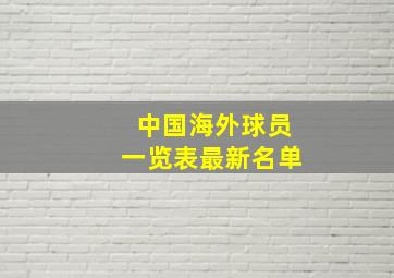 中国海外球员一览表最新名单