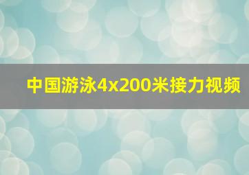 中国游泳4x200米接力视频