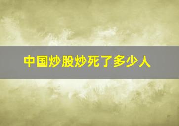 中国炒股炒死了多少人