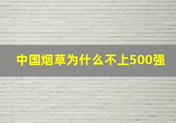 中国烟草为什么不上500强