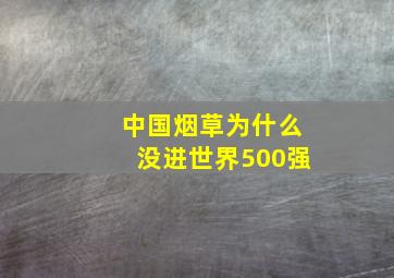 中国烟草为什么没进世界500强