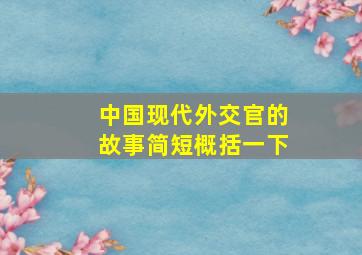 中国现代外交官的故事简短概括一下