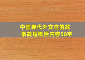 中国现代外交官的故事简短概括内容50字