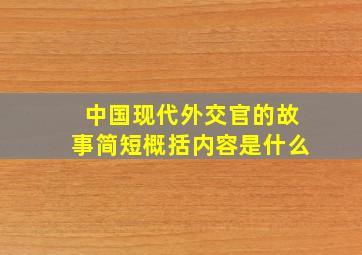 中国现代外交官的故事简短概括内容是什么