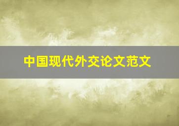 中国现代外交论文范文